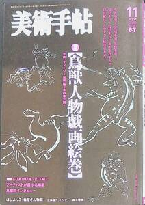 美術手帖 2007年11月号 鳥獣人物戯画絵巻 　YA241005S1