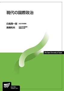 [A12275895]現代の国際政治 (放送大学教材)