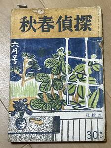 戦前・雑誌　探偵春秋　昭和１２年６月号　春秋社　江戸川乱歩　蘭郁二郎　木々高太郎　酒井嘉七　井上良夫　前田魏　下斗健作