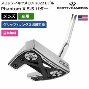 ★新品★送料無料★ スコッティ キャメロン Scotty Cameron Phantom X 5.5 パター 2022 左利き用