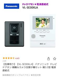 送料無料　 テレビドアホン インターホン パナソニック Panasonic VL-SE30XLA