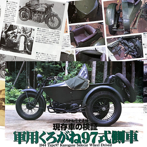 軍用 くろがね 97式 側車 特集 雑誌　現存車の検証 1944 主要諸元表 詳細写真解説 陸王　7ページ掲載　