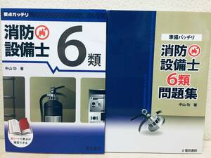 要点ガッチリ 消防設備士6類+準備バッチリ 消防設備士6類問題集 電気書院