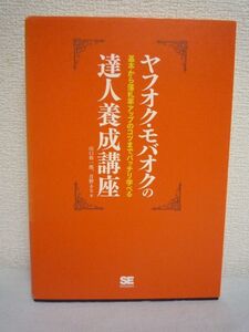 ヤフオク・モバオクの達人養成講座 ★ 山口裕一郎 月野るな ◆ 副業 落札率がアップ 本当に稼げるテーマを選ぶコツ ノウハウ 商品仕入れ