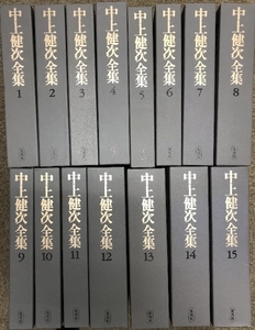 中上健次全集 全15巻セット 月報揃い 集英社 中上 健次