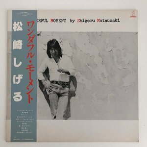 LP/ 松崎しげる / ワンダフル・モーメント / 国内盤 帯・ライナー INVITATION VIH-28001 40412