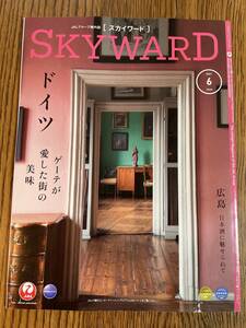 【送料無料】ＪAL　ＳＫＹＷＡＲＤ　２０２１年６月号　ドイツ・広島