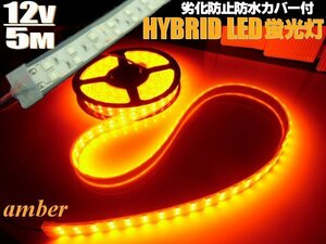 12V 5M 2列 両側配線 切断可 高品質 5050チップ 防水カバー付 LED テープライト 蛍光灯 アンバー サイドマーカー アンドン 橙 オレンジ