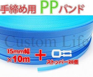 CL2285 手締め用 PPバンド 青 10m+ストッパー20個SET 荷造り 梱包作業 /