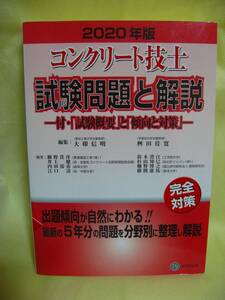 ★☆【試験対策に過去問を】格安　コンクリート技士　試験問題と解説　参考書　テキスト☆★