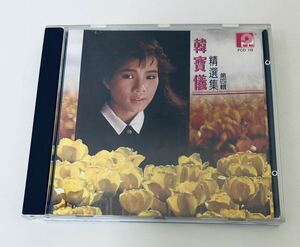 【韓寶儀(日本三菱MT 1A1/精選集 第四輯(風格唱片)】 CD/Han Bao Yi/ハンバオイー/台湾/TAIWAN/Han Boa Yi