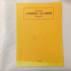 zaa-448♪平成23年度土地家屋調査士(午後)試験問題　解答＆解説　U-CAN