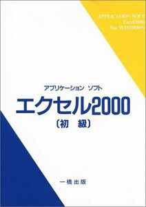 [A01532723]アプリケーションソフト エクセル2000 初級 ウィンドウズ版 表計算ソフト研究会