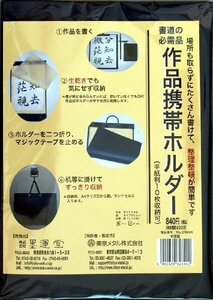 墨運堂 作品携帯ホルダー 半紙判 24694