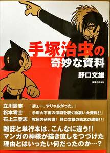 手塚治虫の奇妙な資料 野口文雄 実業之日本社 帯付き 鉄腕アトム 火の鳥 ブラックジャック こじき姫ルンペンネラ ライオンブックス 