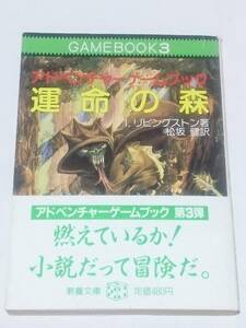 アドベンチャーゲームブック 運命の森 チラシ帯付属 I.リビングストン ファイティングファンタジー 社会思想社 教養文庫