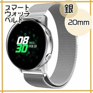 銀 20mm スマートウォッチ ベルト ミラネーゼループ ステンレス