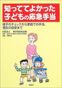 [A11363869]知っててよかった子どもの応急手当―様子のチェックから家庭での手当、受診の目安まで