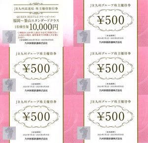 JR九州グループ 株主優待券（５００円券×５枚 ＪＲ九州高速船券１枚）１０セット　２０２５年６月３０日迄