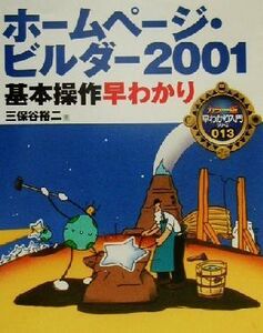 ホームページ・ビルダー2001基本操作早わかり カラー版早わかり入門シリーズ013/三保谷裕二(著者)