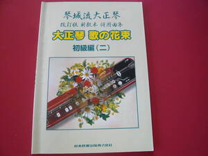 大正琴楽譜　琴城流大正琴　改訂版新教本併用曲集　大正琴歌の花束　初級編(二)　K印