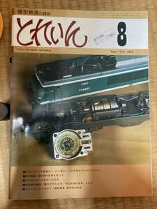 とれいん 1978年8月　vol.44