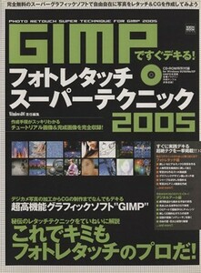 ＧＩＭＰですぐデキる！　フォトレタッチスーパーテクニック２００５ １００％　ｍｏｏｋ　ｓｅｒｉｅｓ／情報・通信・コンピュータ