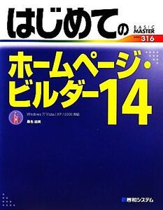 はじめてのホームページ・ビルダー(14) Windows7/Vista/XP/2000対応 BASIC MASTER SERIES/桑名由美【著】