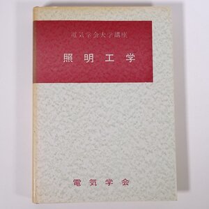 照明工学 電気学会大学講座 1967 単行本 専門書 工学 電磁気学 電気電子工学 ※書込あり