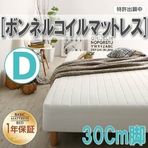 【0348】[ベーシック脚付きマットレスベッド]ボンネルコイルマットレス D[ダブル] 30cm脚(5