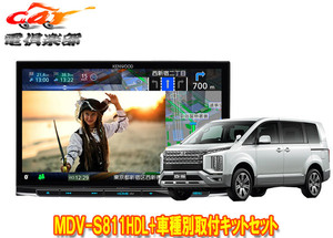 【取寄商品】ケンウッド8V型彩速ナビMDV-S811HDL+TBX-M002デリカD:5クリーンディーゼル3DA-CV1W型(H31/2～)用取付キットセット