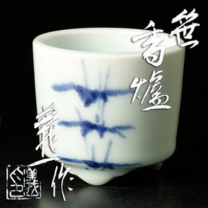 【古美味】篠田義一作 笹香爐 茶道具 香道 保証品 w5SE