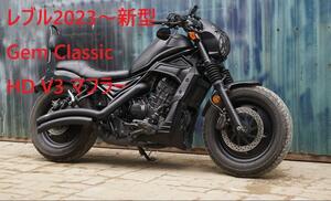 レブル２５０　２０２３年式　GEMCLASSIC　ハーレータイプ V3