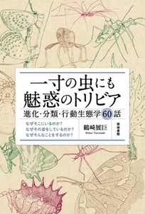 一寸の虫にも魅惑のトリビア 進化・分類・行動生態学60話/鶴崎展巨(著者)