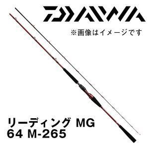 3＃２８６７　新品【ダイワ】リーディング　ＭＧ６４　Ｍ-２６５　船竿／標準全長：２.６５ｍ【小樽店】