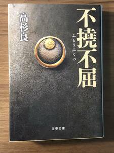 不撓不屈 　高杉　良 著　文春文庫　巨大な国家権力と闘った男の揺るがぬ覚悟を描く実名経済小説。