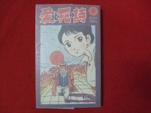 ND/L/愛と死の詩 ダンさんコレクション2/永島慎二/朝日ソノラマ/昭和52年2月 4版/サンコミックス/傷みあり