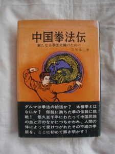 中国拳法伝　笠尾恭二　ニトリア書房　《送料無料》