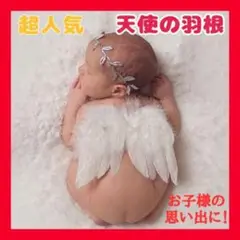 【超人気】天使の羽根セット　ニューボーンフォト　ハーフバースデー  赤ちゃん