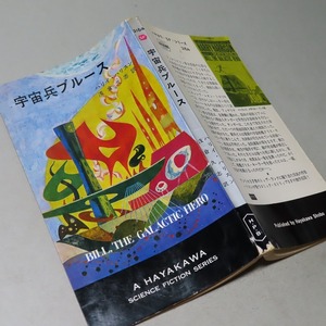 ハリイ・ハリスン：【宇宙兵ブルース】＊昭和４２年・＜初版＞＊ハヤカワ・ＳＦ・シリーズ＊№-3１６４