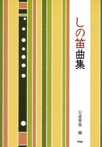 しの笛曲集／石高琴風(編者)