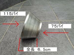 ■マフラー作成等に　ステンレス製　変換アタプター　在庫限り