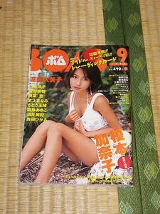 ボムBOMB 1997年9月号 榎本加奈子/遠藤久美子/広末涼子/奥菜恵/菅野美穂/本上まなみ 雑誌 学研 付録なし