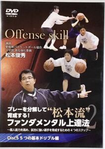 ☆ プレーを分解して育成する! “松本流”ファンダメンタル上達法2 ⑤ Disc5 5つの基本ドリブル編 バスケットボール 指導 松本俊秀