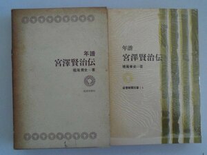 宮沢賢治伝　年譜　堀尾青史　昭和41年第1版函付　図書新聞社