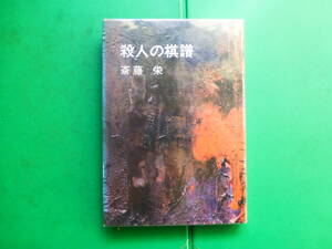 第１２回江戸川乱歩賞受賞作　「　殺人の棋譜　」　斎藤栄　昭和４１年講談社刊　初版カバー　装幀　風間完