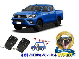 トヨタ ハイラックス HILUX 125系 超簡単セキュリティーセット バイパー アラーム VIPER 3108V 盗難防止 CANインベーダー