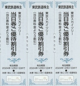 新着★送料63円～★東武鉄道★株主優待割引券★東京スカイツリー★当日券ご優待割引券★3枚セット★即決