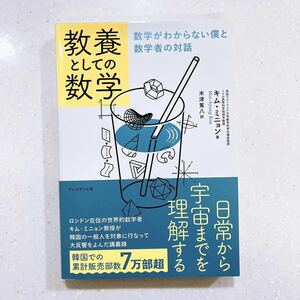 【帯付き・初版】教養としての数学 数学がわからない僕と数学者の対話 キムミニョン／著