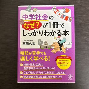 中学社会のなぜ？が１冊でしっかりわかる本　オールカラー 玉田久文／著 スタディサプリ 地理 公民 受験 小学生 学び直し 大人 送料無料